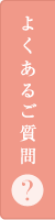 よくあるご質問