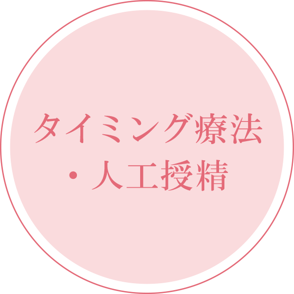 タイミング療法・人工授精