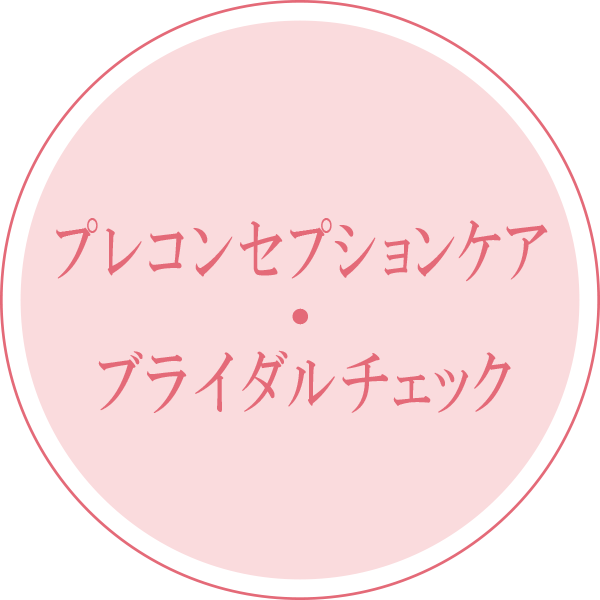 プレコンセプションケア・ブライダルチェック