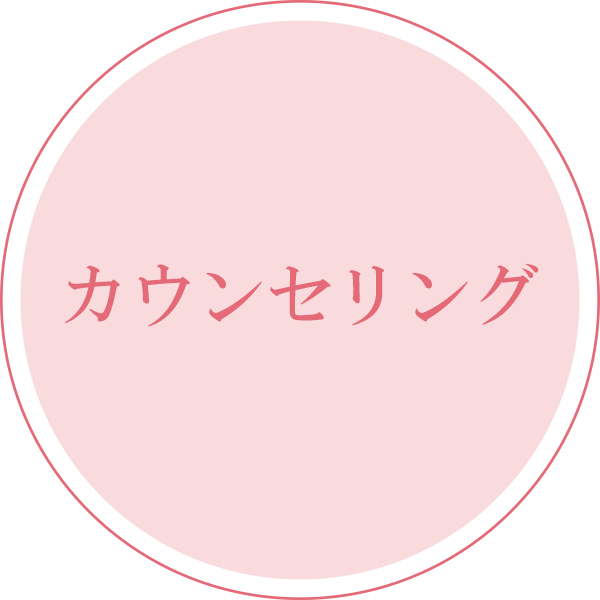 カウンセリング