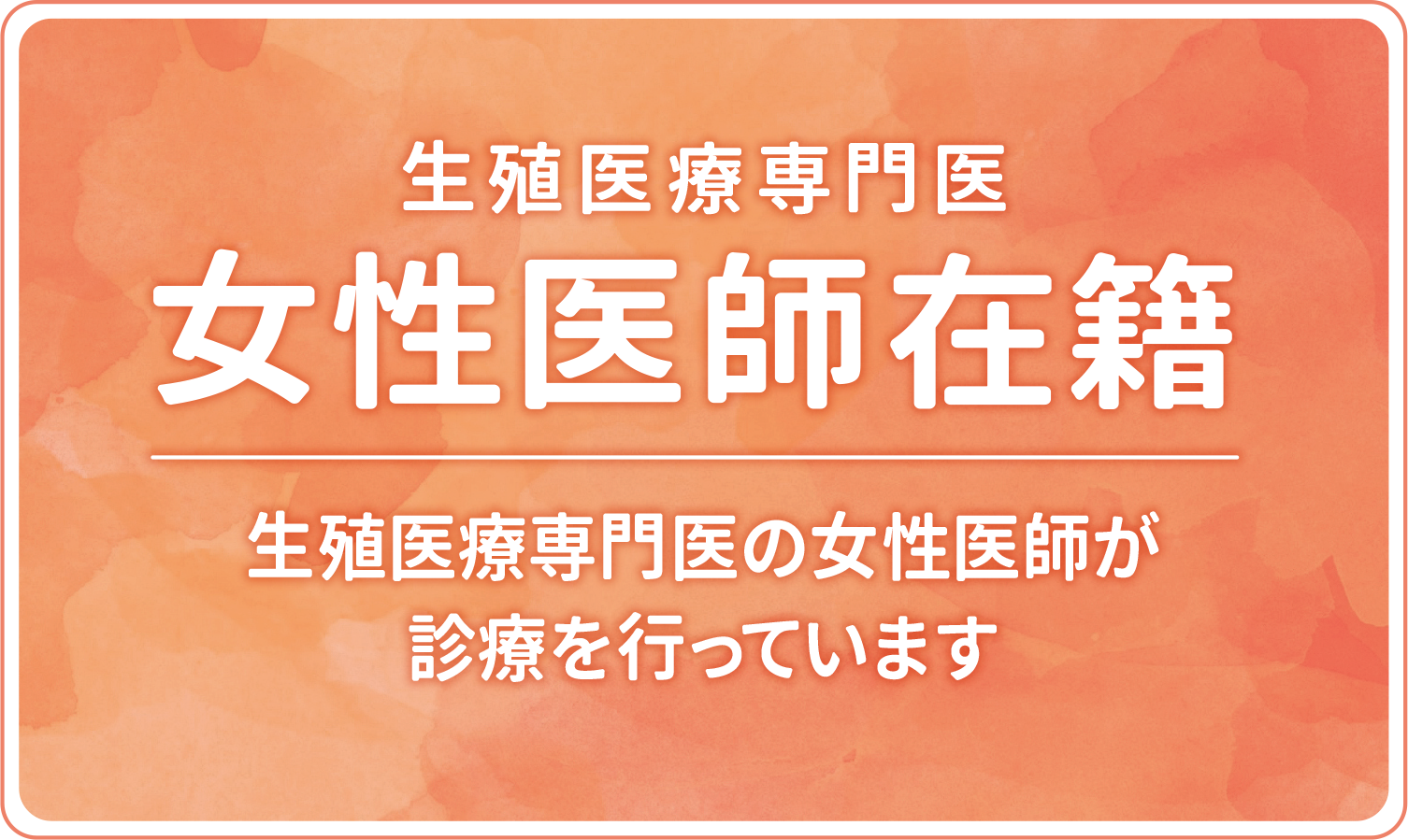 生殖医療専門医 女性医師在籍