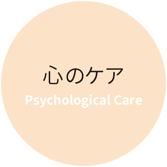 心のケア